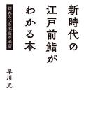 新時代の江戸前鮨がわかる本