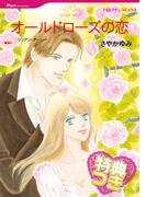 オールドローズの恋【特典付き】(ハーレクインコミックス)