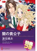 闇の貴公子 ／ 情熱の取り引き【特典付き】(ハーレクインコミックス)