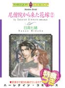 尼僧院から来た花嫁 ２巻【特典付き】(ハーレクインコミックス)