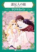 ハーレクインコミックス セット　2021年 vol.292(ハーレクインコミックス)