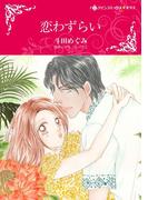 ハーレクインコミックス セット　2021年 vol.250(ハーレクインコミックス)
