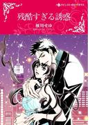 ハーレクインコミックス セット　2021年 vol.248(ハーレクインコミックス)