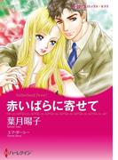 ハーレクインコミックス セット　2021年 vol.246(ハーレクインコミックス)