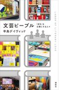 文芸ピープル　「好き」を仕事にする人々