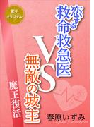 恋する救命救急医ＶＳ無敵の城主　魔王復活　【電子オリジナル】