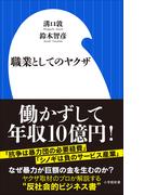 職業としてのヤクザ（小学館新書）(小学館新書)