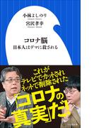 コロナ脳　～日本人はデマに殺される ～（小学館新書）(小学館新書)