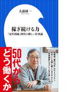 稼ぎ続ける力　～「定年消滅」時代の新しい仕事論～（小学館新書）(小学館新書)