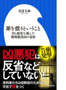 罪を償うということ　～自ら獄死を選んだ無期懲役囚の覚悟～（小学館新書）(小学館新書)