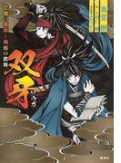 双牙　～亡国の軍師と相剋の武将～(コバルト文庫)