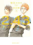 ２．４３　清陰高校男子バレー部　春高編１(集英社文庫)