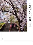 未来へつなぐ千年桜