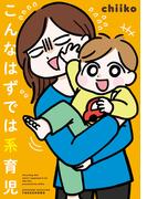 こんなはずでは系育児(バンブーコミックス すくパラセレクション)