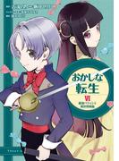おかしな転生VI 最強パティシエ異世界降臨