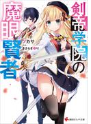 【全1-2セット】剣帝学院の魔眼賢者(講談社ラノベ文庫)