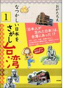 【全1-4セット】なつかしい日本をさがし台湾（分冊版）(ぶんか社コミックス)