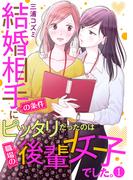 【全1-6セット】結婚相手の条件にピッタリだったのは職場の後輩女子でした。(comic donna)