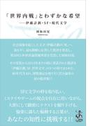 「世界内戦」とわずかな希望(TH SERIES ADVANCED)