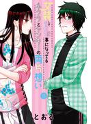 女装してめんどくさい事になってるネクラとヤンキーの両片想い（６）(ブレイドコミックス ピクシブシリーズ)
