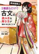 岡本梨奈の1冊読むだけで古文の読み方＆解き方が面白いほど身につく本【電子特典付き】