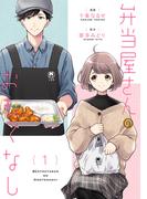 弁当屋さんのおもてなし　（1）(ＢＲＩＤＧＥ　ＣＯＭＩＣＳ)