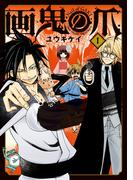 画鬼の爪 1巻(マッグガーデンコミックス Beat'sシリーズ)