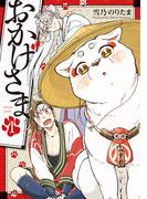 おかげさま 1巻(マッグガーデンコミックス Beat'sシリーズ)