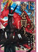 ドラゴン、家を買う。(７)(BLADE COMICS(ブレイドコミックス))