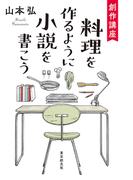創作講座　料理を作るように小説を書こう