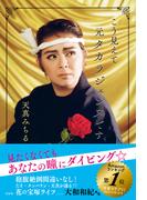 こう見えて元タカラジェンヌです