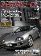 ハチマルヒーロー vol.65