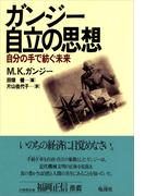 ガンジー・自立の思想