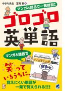 マンガと語呂で一発暗記！ ゴロゴロ英単語
