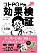 コトPOPの効果検証