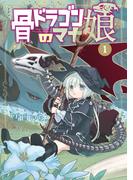 骨ドラゴンのマナ娘 1巻(マッグガーデンコミックス Beat'sシリーズ)