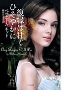 復縁は甘くひそやかに(ライムブックス)