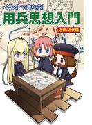 イラストでまなぶ！用兵思想 近世・近代編