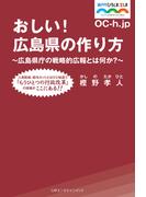 おしい！広島県の作り方