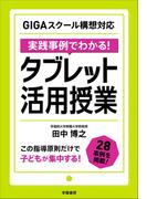 ＧＩＧＡスクール構想対応　実践事例でわかる！　タブレット活用授業