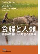 食糧と人類　飢餓を克服した大増産の文明史(日経ビジネス人文庫)