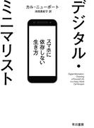 デジタル・ミニマリスト　スマホに依存しない生き方