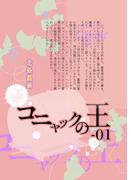 『極楽島(ライサ)』03　コニャックの王-01(BOOK☆WALKER セレクト)