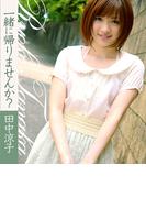 一緒に帰りませんか？　田中涼子(必撮！まるごと☆)