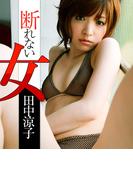 断れない女　田中涼子(必撮！まるごと☆)