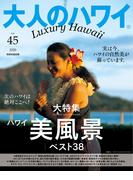 大人のハワイ Vol.45