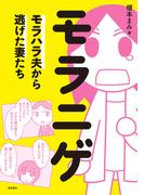 モラニゲ  モラハラ夫から逃げた妻たち