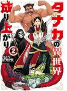 タナカの異世界成り上がり (2)(バンブーコミックス 異世界BC)