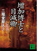 増加博士と目減卿(講談社文庫)
