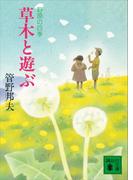 草木と遊ぶ　野原の四季(講談社文庫)